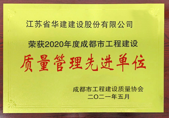 2、成都市質量管理先進單位.jpg