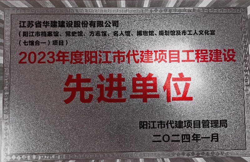 202401陽江市代建項目工程建設(shè)先進單位.jpg
